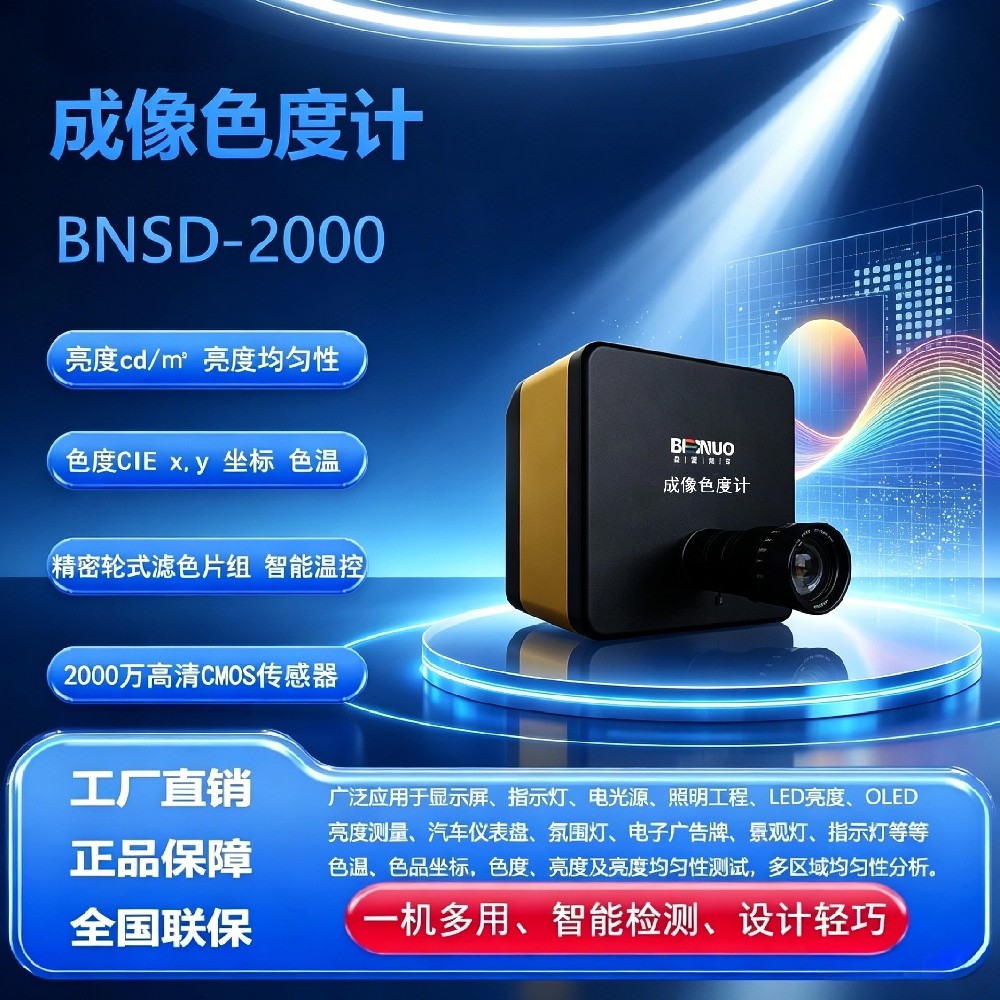 BNSD-2000成像色度计